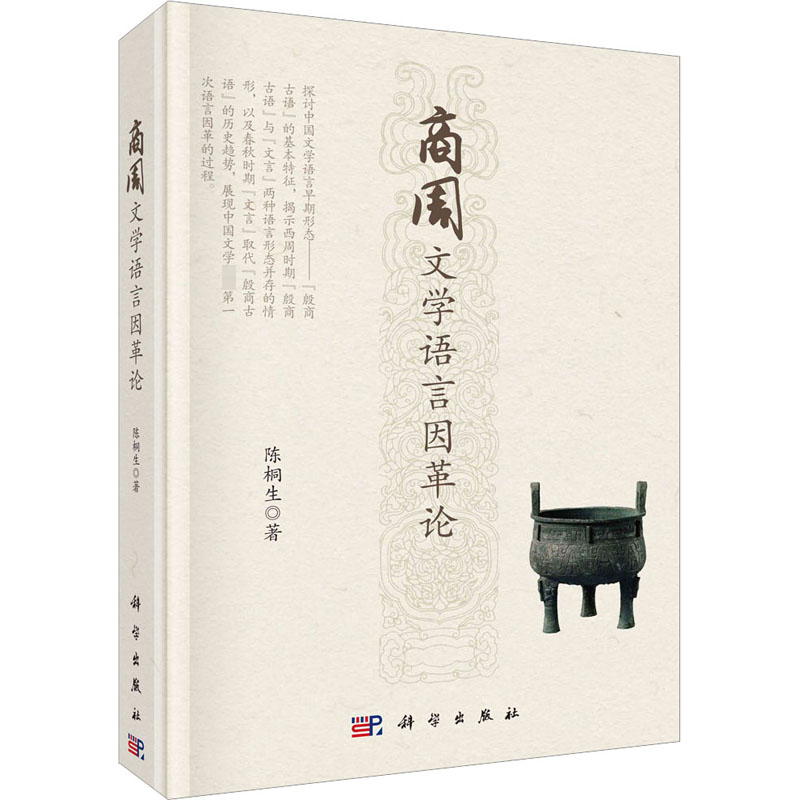 醉染图书商周文学语言因革论9787030732590高清大图