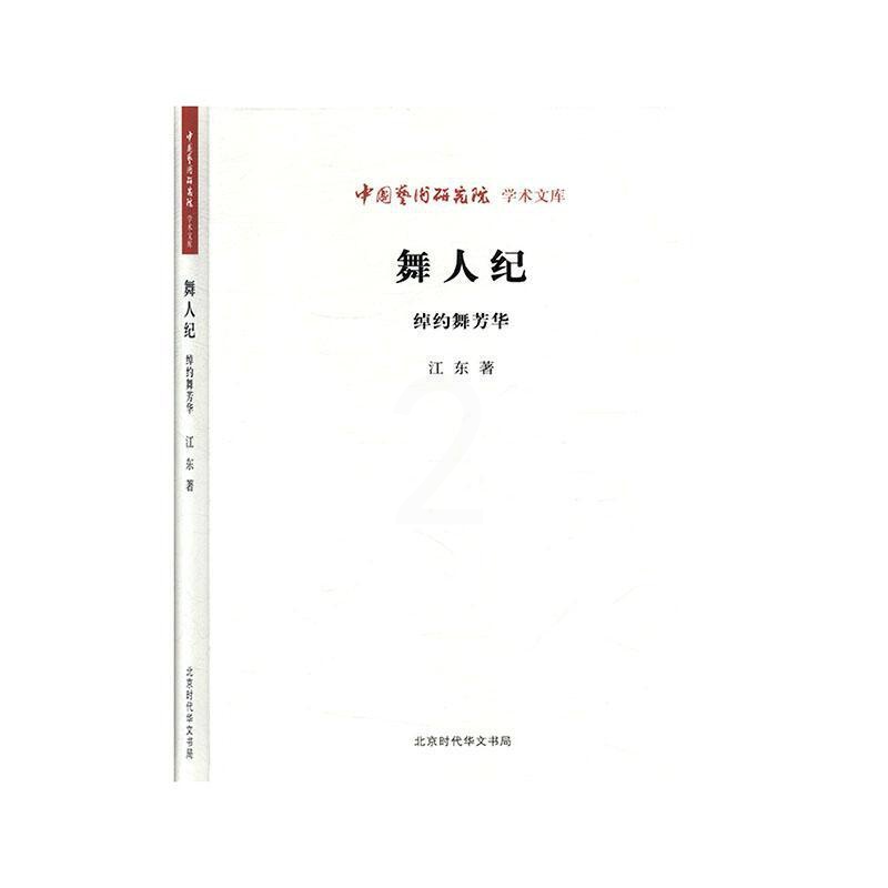 [正版]舞人纪(绰约舞芳华)/中国艺术研究院学术文库江东普通大众舞蹈家人物研究世界传记书籍高清大图