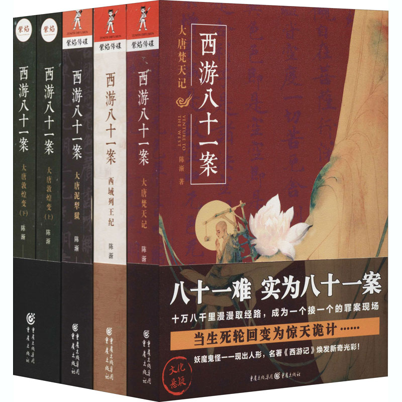 醉染图书西游八十一案(全4册)9787229129378