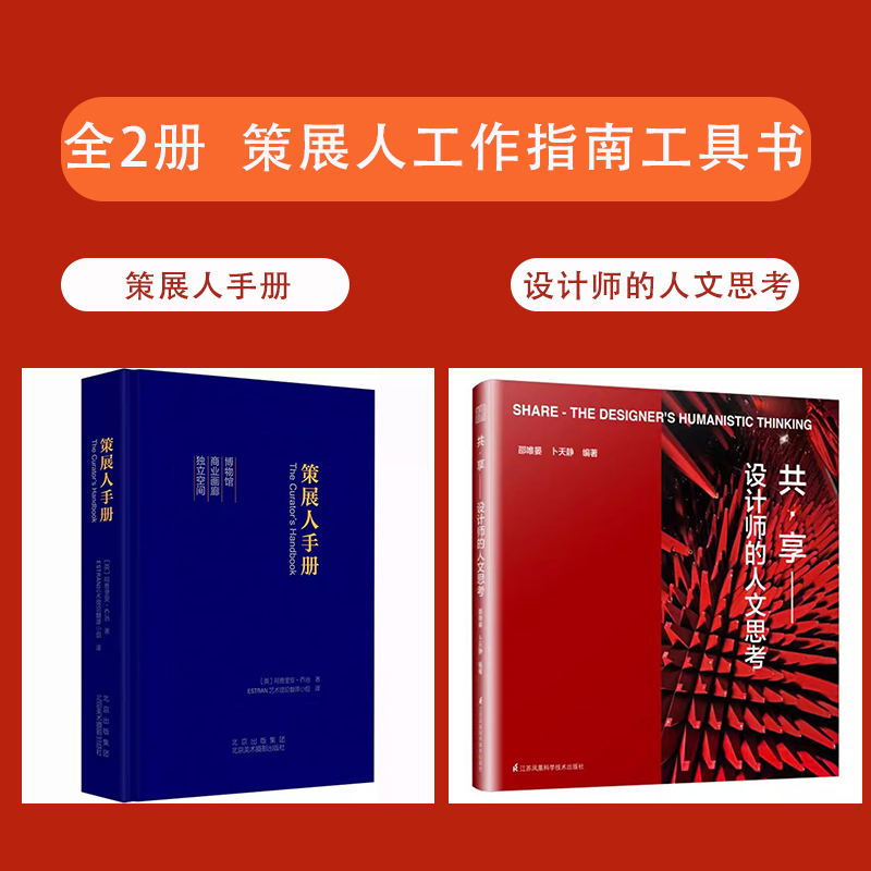 [正版]书全2册策展人手册+共·享:设计师的人文思共享设计学书 未来共享设计理念计划 共享设计经典案例解读分析 共享概高清大图