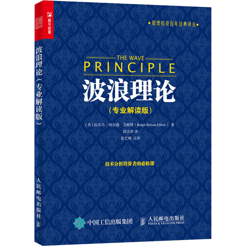 [正版图书]波浪理论 专业解读版 股票投资百年经典译丛 股市理论技术 股票投资理财炒股知识书籍 人民邮电出版社