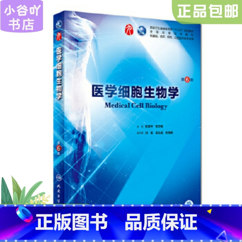 【正版】二手二手医学细胞生物学第6六版 陈誉华 人民卫生出版社