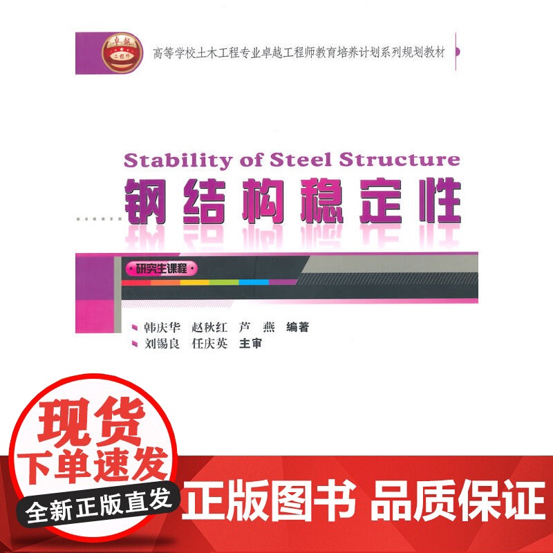 高等学校土木工程专业卓越工程师教育培养计划系列规划教材:钢结构稳定性高清大图