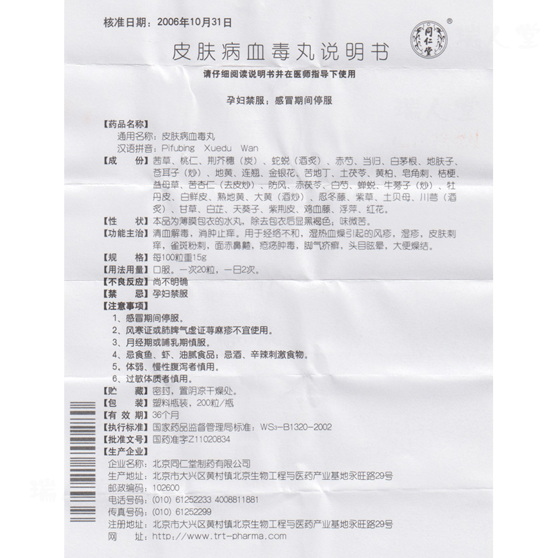 同仁堂 皮肤病血毒丸 200丸*1瓶/盒