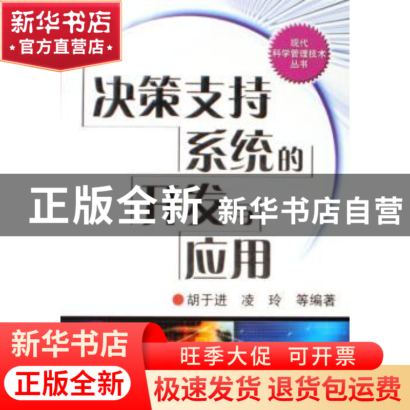 正版 决策支持系统的开发与应用 胡于进,凌玲等编著 机械工业出
