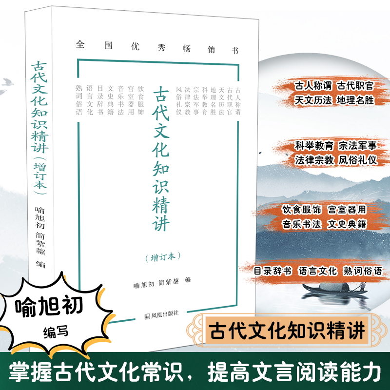 正版新书】古代文化知识精讲(增订本)喻旭初、简紫鋆编9787550636