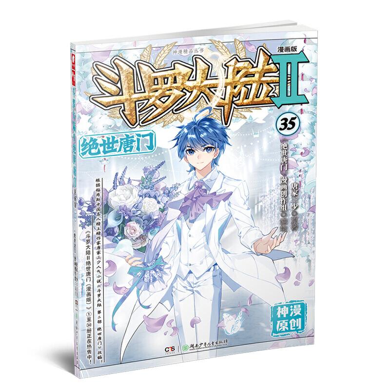正版新书】斗罗大陆2绝世唐门漫画版35 唐家三少唐家三少97875562