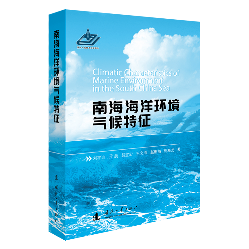 [醉染正版]南海海洋环境气候特征刘宇迪 南海海洋环境气候特征 刘宇迪 亓晨 赵宝宏 王文杰 赵世梅 郭海龙 著 国防工高清大图