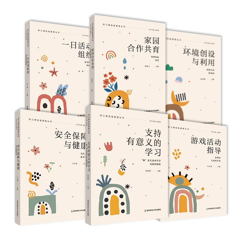 幼儿园班级管理丛书六本装 [正版]幼儿园班级管理丛书一日活动组织/支持有意义的学习/环境创设与利用/游戏活动指导/家园合高清大图