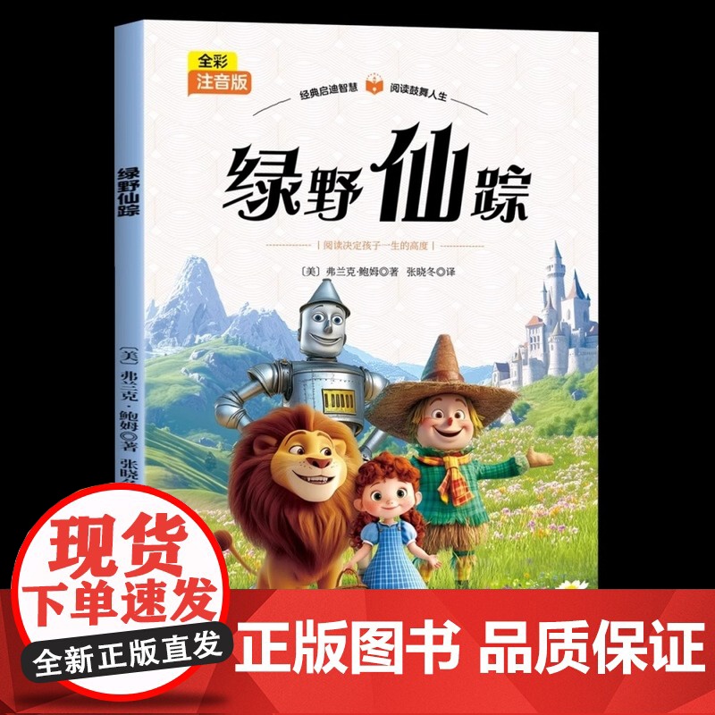 绿野仙踪彩图注音版小学生一年级二年级三年级课外书必读正版老师经典书目儿童文学读物6岁以上带拼音的儿童经典童话故事书高清大图