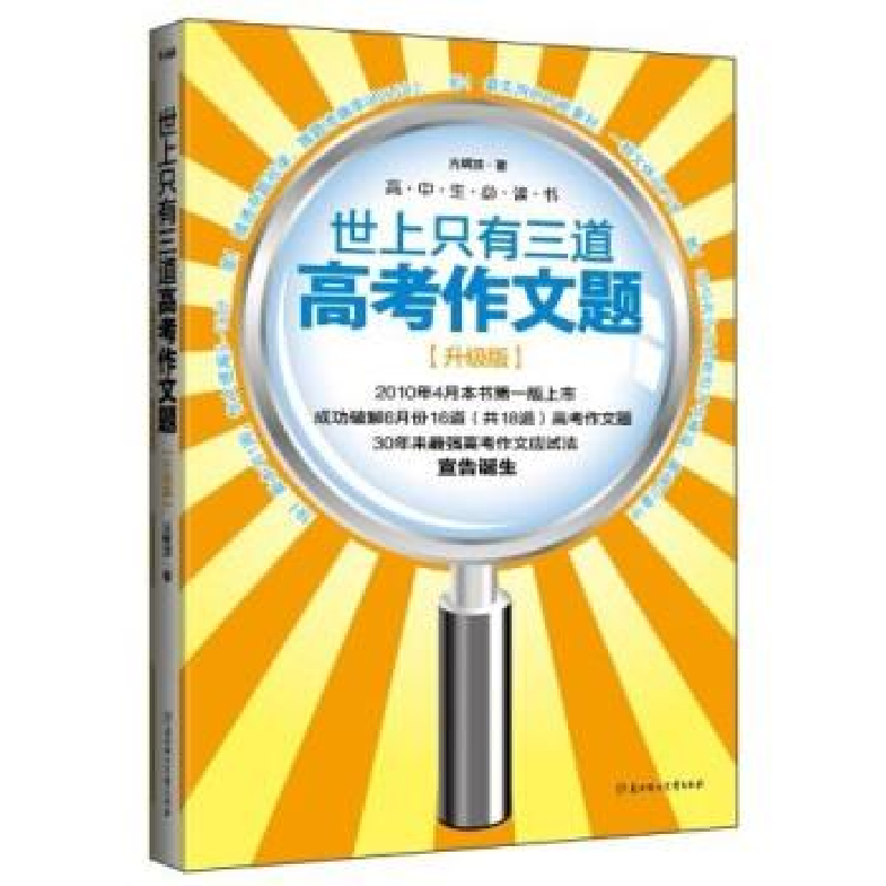 正版新书】世上只有三道高考作文题:升级版(史上最强作文猜题书