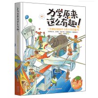 正版 力学原来这么有趣 一本拿起就放不下的力学启蒙书日本物理学家编著中科院物理博士审校小学生中学生物理学科普书籍