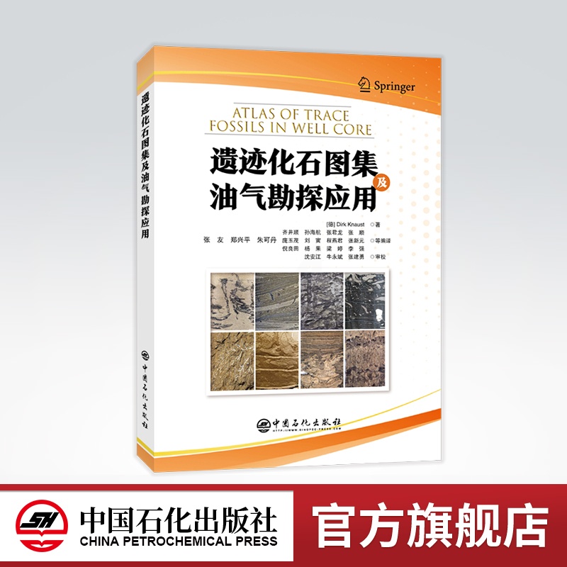 [正版]遗迹化石图集及油气勘探应用 化石,油气勘探,遗迹,地质 中国石化出版社 9787511465146高清大图