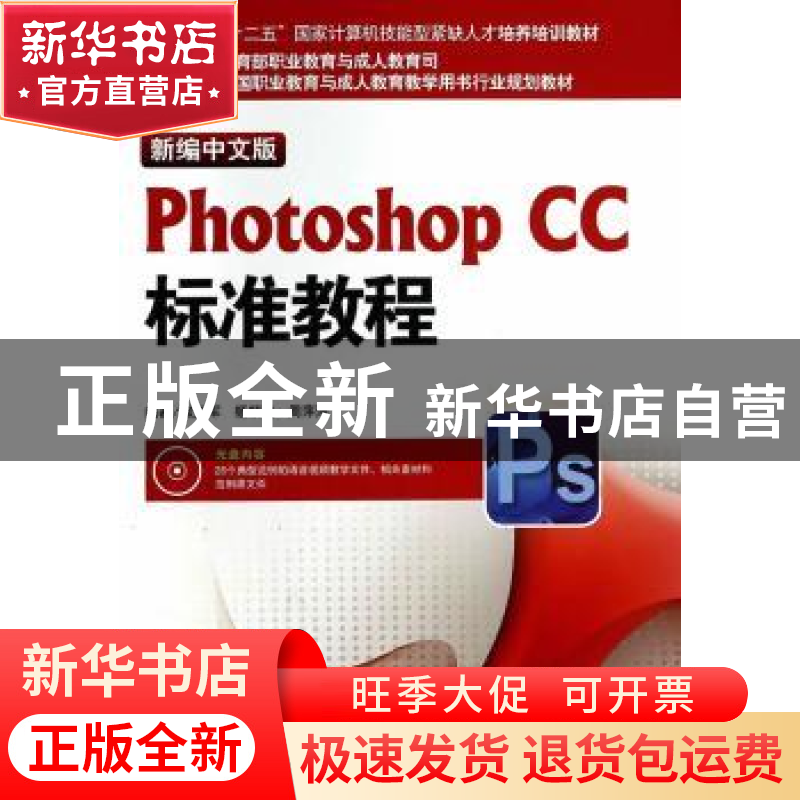 正版 新编中文版Photoshop CC标准教程 张丕军,杨顺花,周萍萍编高清大图