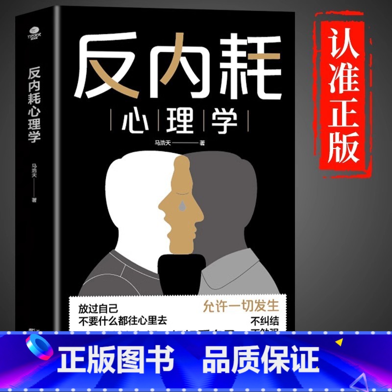 [正版书籍]反内耗心理学 [正版]反内耗心理学马浩天著摆脱精神内耗重塑内心拒绝焦虑社交恐惧心理学情绪管理社会心理学入门基高清大图