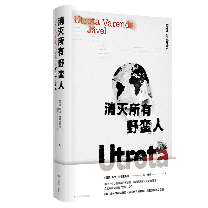 消灭所有野蛮人 [正版]消灭所有野蛮人 [瑞典] 斯文·林德奎斯特 著 徐昕 译 旅行随笔 欧洲殖民史 撒哈拉之旅 HB高清大图