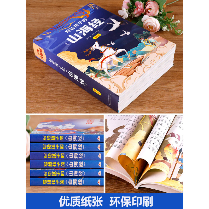 写给孩子的山海经 全6册 [正版]山海经全套6册写给孩子的山海经小学生版彩绘注音版原著儿童拼音版课青少年孩子读的懂得山海