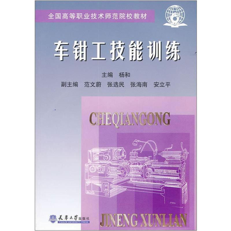 醉染图书车钳工技能训练/职业高师9787561813553高清大图