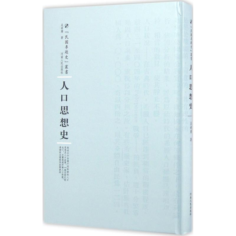 醉染图书人口思想史9787215100411