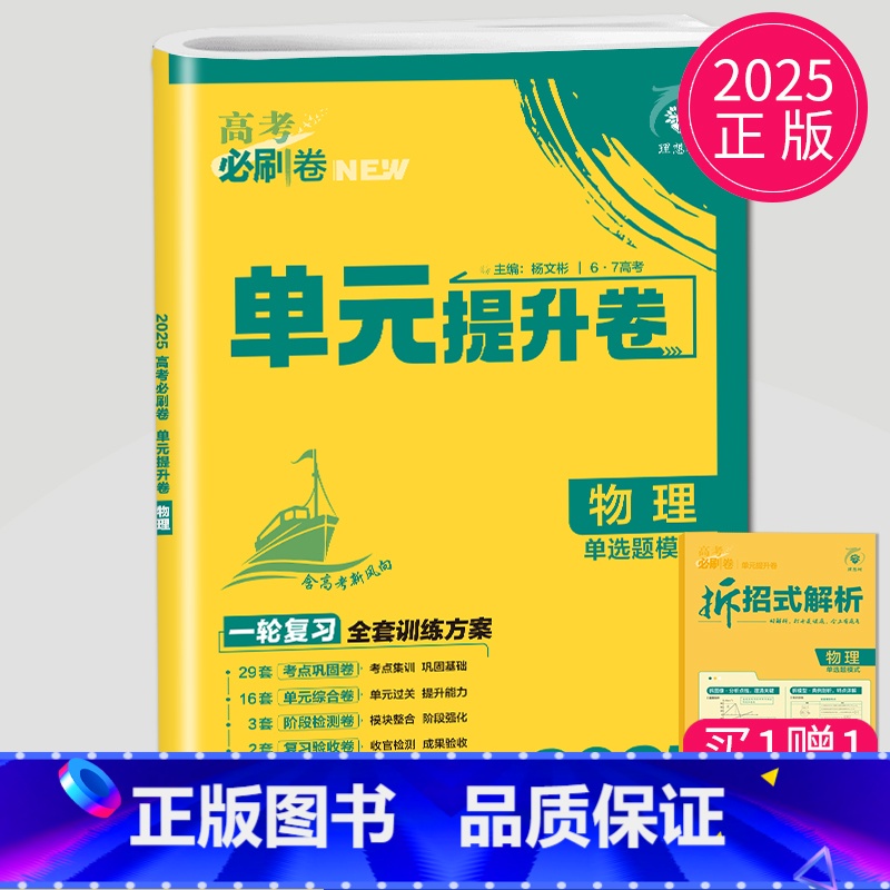 物理 江苏专用版 全国通用 [正版]2025理想树 高考必刷卷.单元提升卷.语文数学英语物理化学生物政治历史地理 高中一高清大图