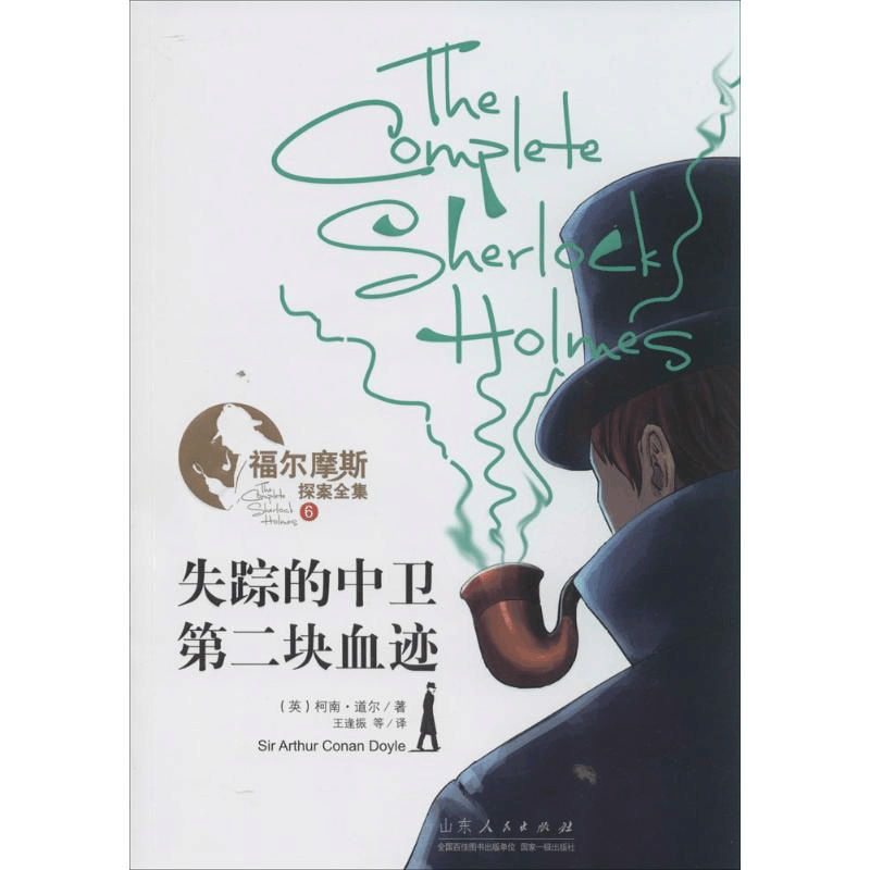 醉染图书失踪的中卫·第2块血迹9787209082105图片