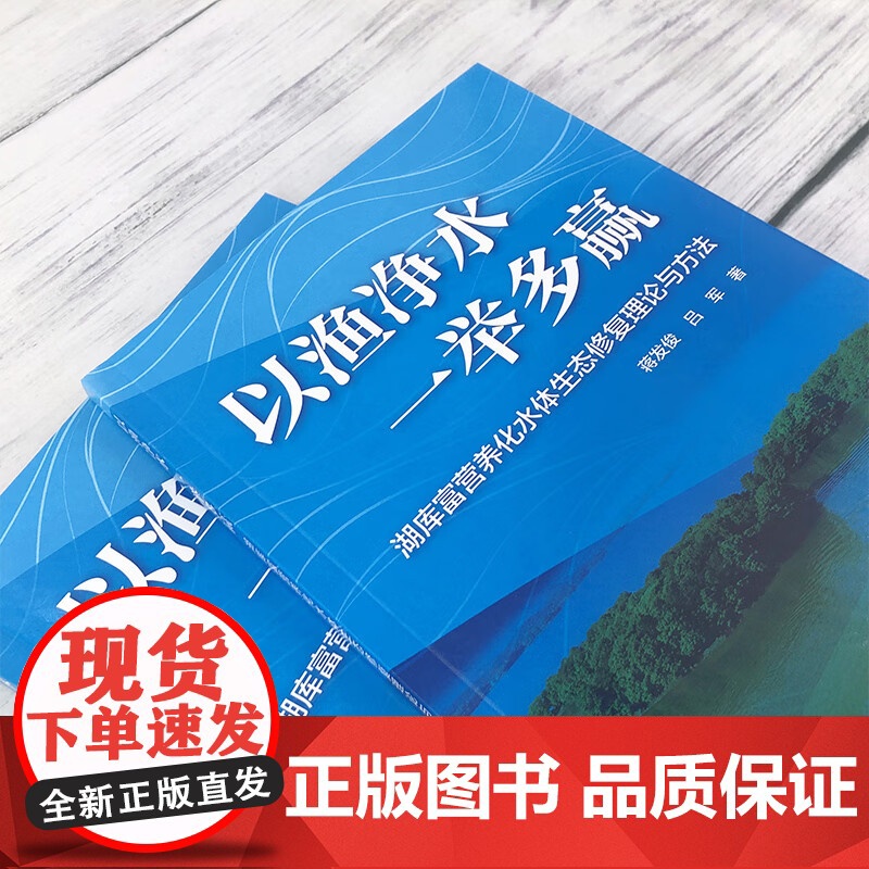 以渔净水一举多赢——湖库富营养化水体生态修复理论与方法 9787122422866 蒋发俊 吕军 生态渔业新理念新方法水高清大图