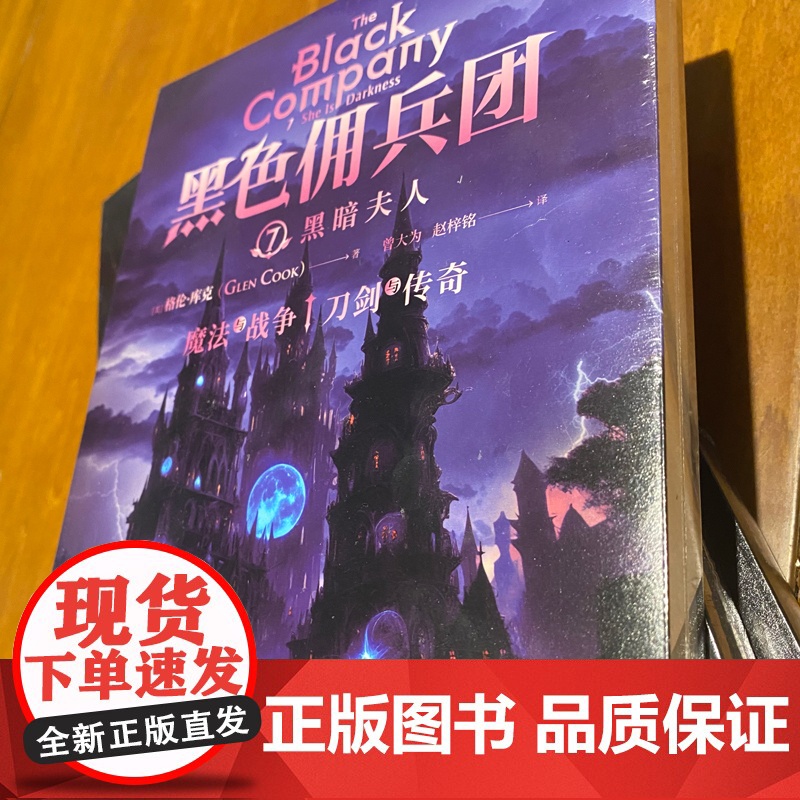 黑色佣兵团7 黑暗夫人(比肩《权力的游戏》《猎魔人》的奇幻经典。) (美)格伦·库克 国际文化出版公司 正版书高清大图