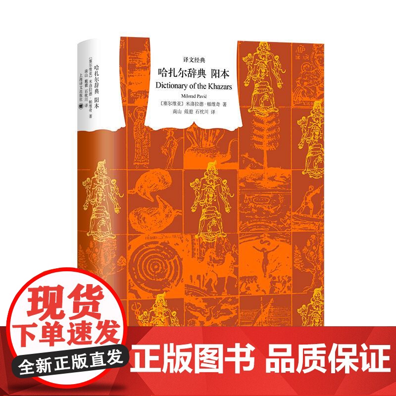 哈扎尔辞典阳本 译文经典米洛拉德帕维奇上海译文出版社哈扎尔问题高清大图