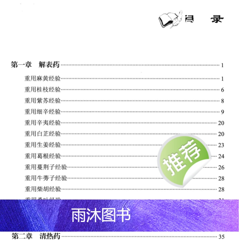 中医不传之秘在于量 寻找中药取药秘诀 155页高清大图