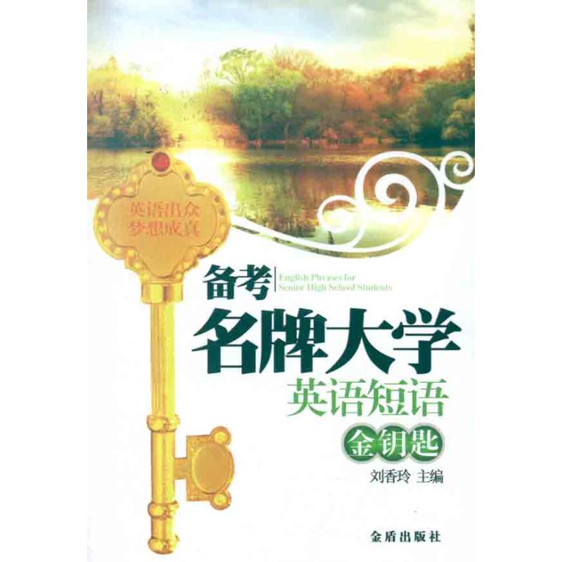 【N】备考名牌大学英语短语金钥匙-9787508267609