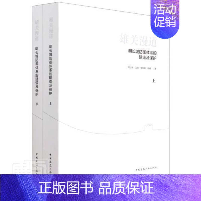 【正版】雄关漫道:明长城防御体系的建造及保护周小棣普通大众长城防御体系研究中国明代旅游地图书籍