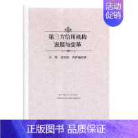 [正版] 第三方信用机构发展与变革 关伟 书店 经济学基础理论书籍 畅想书