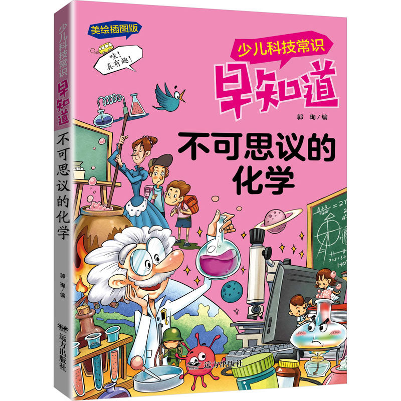 [M]不可思议的化学 美绘插图版-9787555515630高清大图