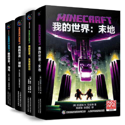 ♥♥♥末地、失落的日记、破碎、海岛♥♥♥ [正版]我的世界书指南书漫画书全套海岛破碎/失落的日记/生存/建筑/指南/战斗高清大图