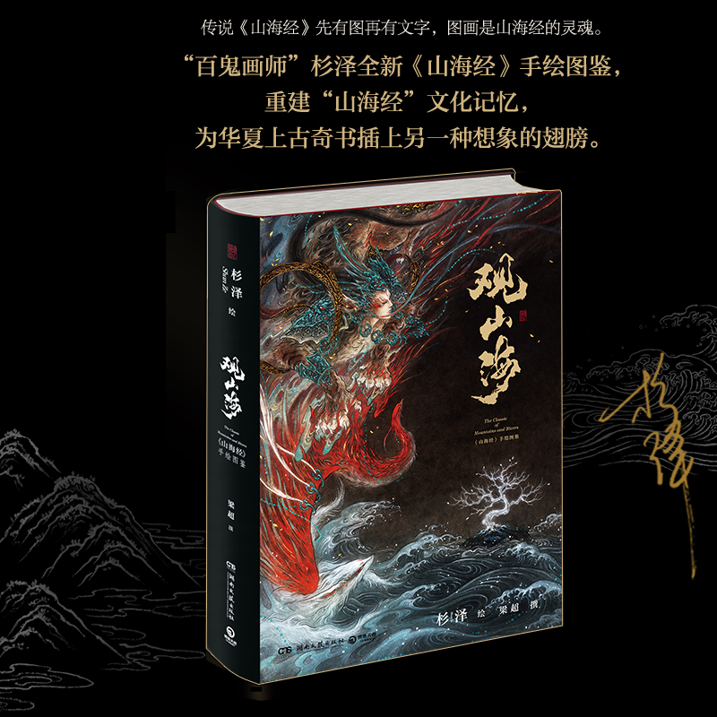 [醉染正版]观山海 杉泽 著 中国古典小说、诗词 文学 湖南文艺出版社 图书高清大图