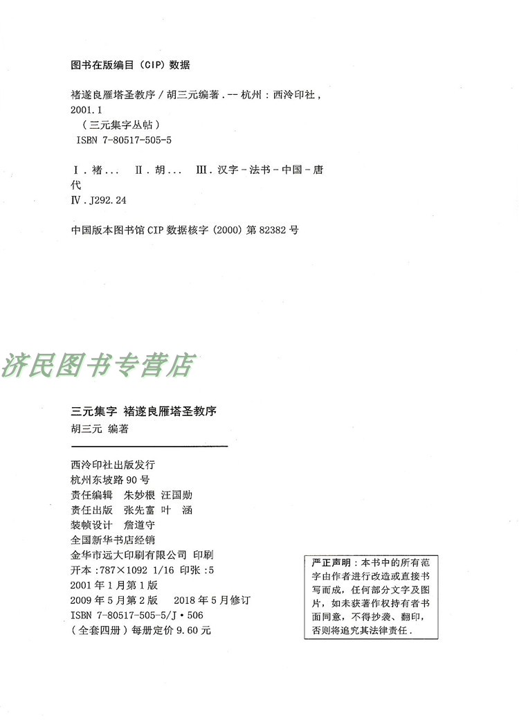 [正版]6褚遂良 雁塔圣教序 三元集字/三元集字丛帖 毛笔字帖 定价:9.60元 毛笔字楷书练习胡三元编著学生毛笔楷书高清大图