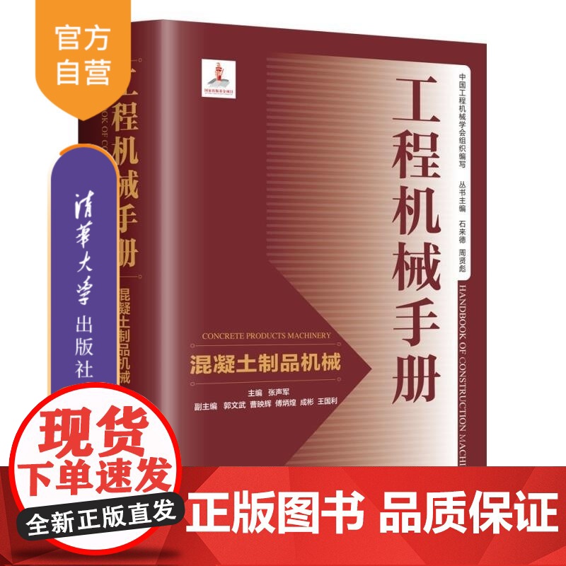 [正版新书]工程机械手册 混凝土制品机械 张声军 郭文武 曹映辉 傅炳煌 成彬 王国利 清华大学出版社 工程机械高清大图