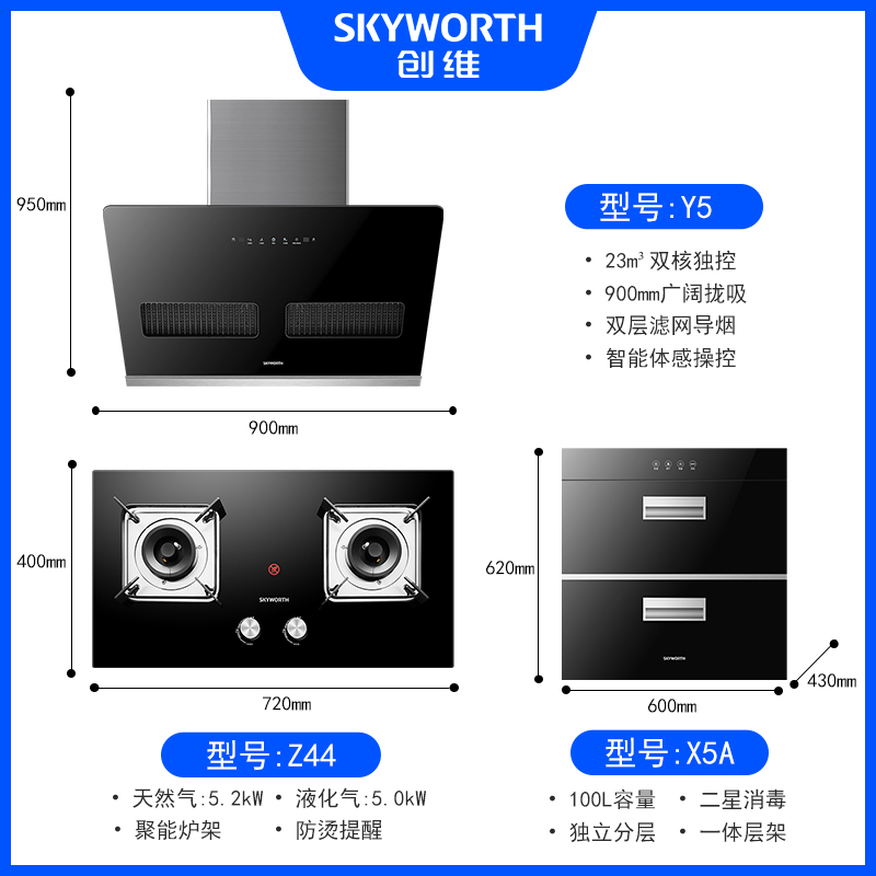 创维Y5+Z44+X5A油烟机 侧吸式 触控式抽油烟机燃气灶具消毒柜套餐(液化气)