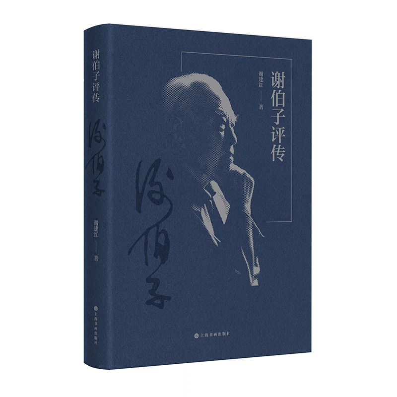 正版新书]谢伯子评传谢建红9787547930977高清大图