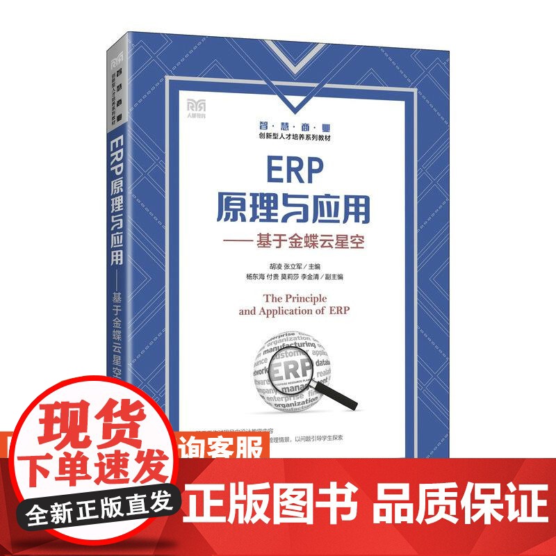 【店教材】ERP原理与应用——基于金蝶云星空 9787115638199胡凌 张立军 人民邮电出版社