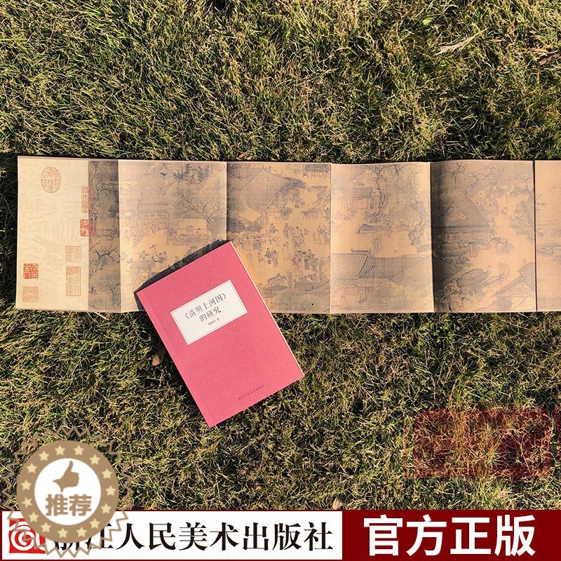 [醉染正版]《清明上河图》的研究附长卷图 郑振铎著 对器物/建筑/社会制度/文化风俗解读 北宋张择端艺术绘画景色环境研究高清大图