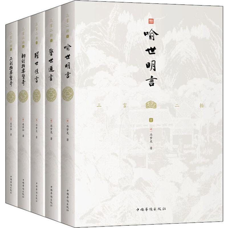 [醉染正版]三言二拍(5册) (明)冯梦龙,(明)凌濛初 著 中国古典小说、诗词 文学 中国华侨出版社 图书