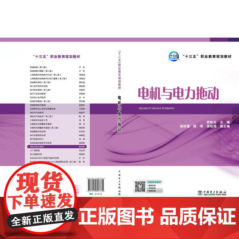 “十三五”职业教育规划教材 电机与电力拖动高清大图