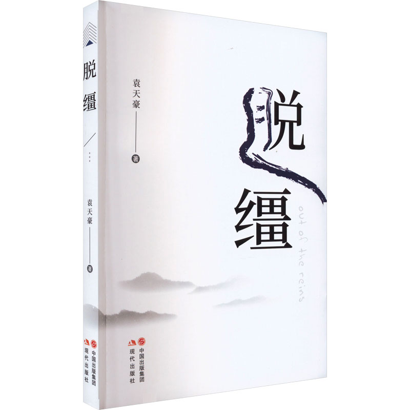[M]脱缰-9787523100943高清大图