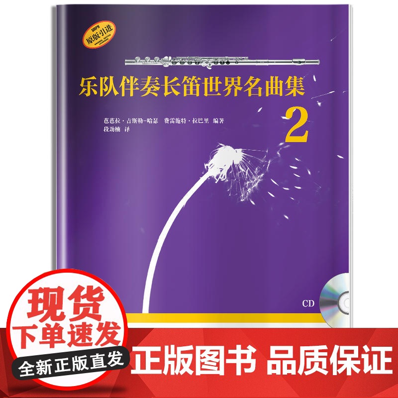 乐队伴奏长笛世界名曲集2 附CD一张 上海音乐出版社 正版书籍