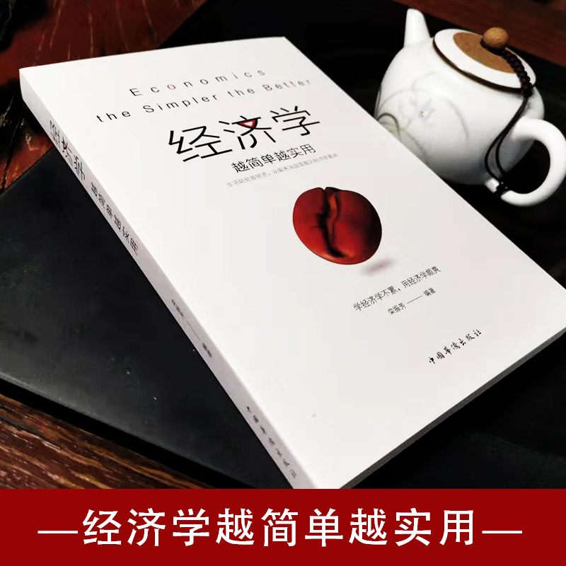 [正版]35元任选5本 经济学越简单越实用 通俗经济学 经济管理学经济学原理金融读物微观宏观国富论西方经管类原理基础入门高清大图