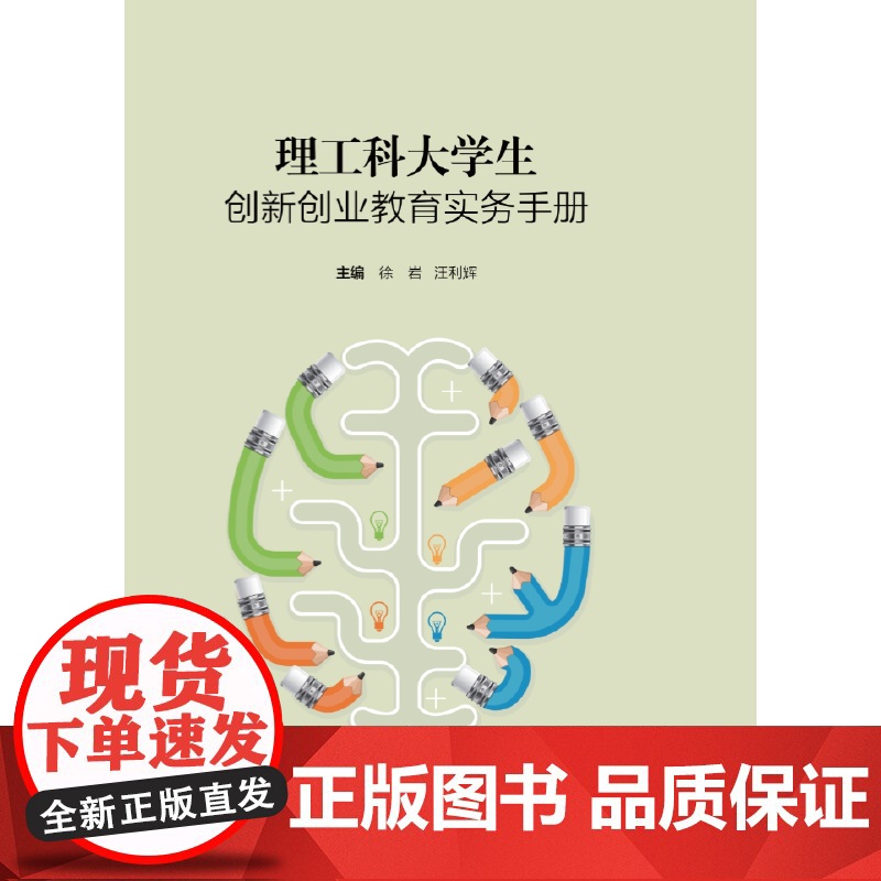 理工科大学生创新创业教育实务手册高清大图