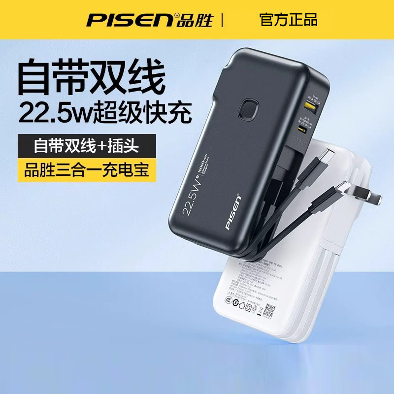 品胜(PISEN) 直插式充电宝PD22.5w快充20000毫安自带双充电线iPhone手机 华为通用移动电源 黑色高清大图