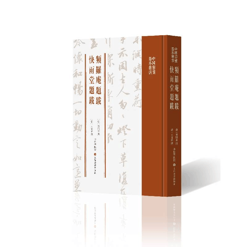 醉染图书频罗庵题跋快雨堂题跋9787547922736图片