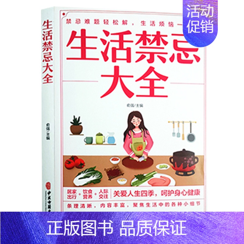 【正版】平装 生活禁忌大全 俞强 主编 居家出行饮食营养人际交往生活习惯运动锻炼基本知识 中医古籍出版社978751